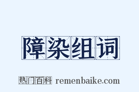 障染组词是什么意思的图片